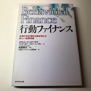 ダイヤモンドシャ(ダイヤモンド社)の行動ファイナンス : 市場の非合理性を解き明かす新しい金融理論(ビジネス/経済)