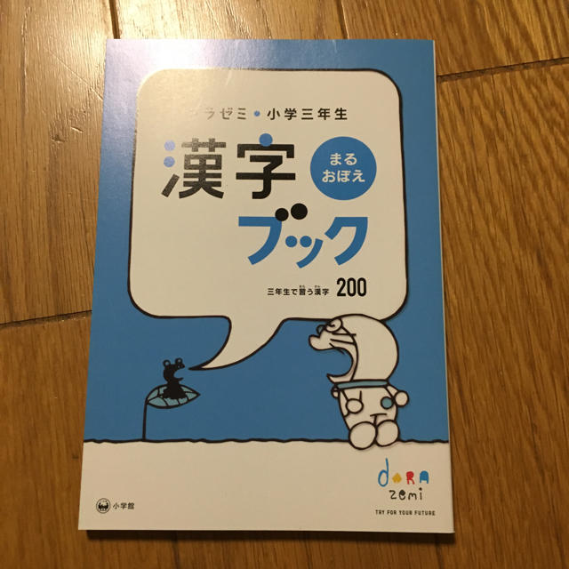 小学館(ショウガクカン)のドラゼミ   3年生ブック エンタメ/ホビーの本(語学/参考書)の商品写真