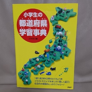 小学生の「都道府県」学習事典(地図/旅行ガイド)