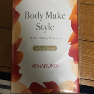 マルコ(MARUKO)のマルコ ボディメイクスタイル(ダイエット食品)