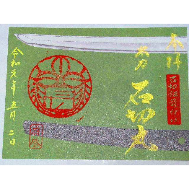  2024年おすすめのアイテム満載 御朱印(石切丸小狐丸)の通販 by PON's shop｜ラクマ その他