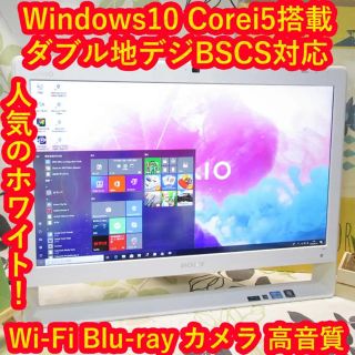 ソニー(SONY)のWin10/白VAIO第二Corei5/ダブル地デジBSCS/BDメ4/HD2T(デスクトップ型PC)