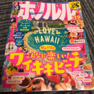 2019年度版 るるぶ【ホノルル】超ちいサイズ ガイドブック 全付録付き【美品】(地図/旅行ガイド)