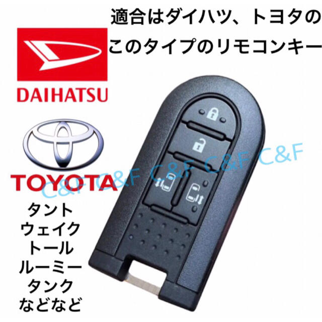 ダイハツ(ダイハツ)のダイハツ、トヨタスマートキーケース/タンク、ルーミー 、タント、ウェイク、トール 自動車/バイクの自動車(車内アクセサリ)の商品写真