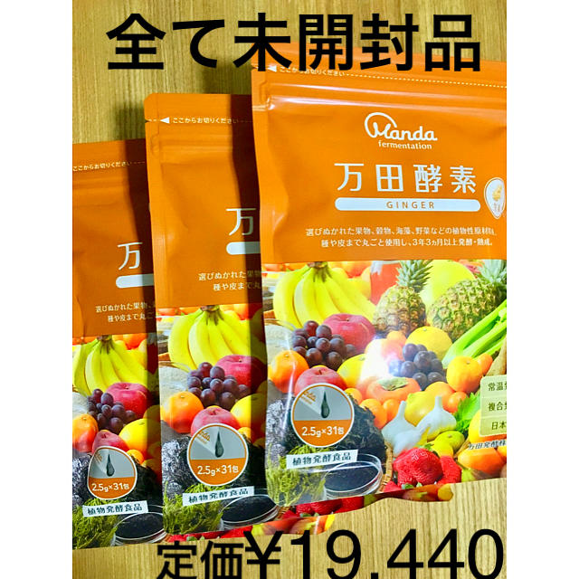 お得なキャンペーンも 3袋セット 万田酵素ジンジャー | i4mx.com