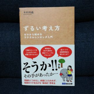 ずるい考え方　ラテラルシンキング入門(ノンフィクション/教養)