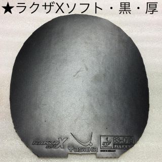 ヤサカ(Yasaka)の卓球ラバー  ラクザXソフト【黒・厚・未使用に近い】★長く使えます(卓球)