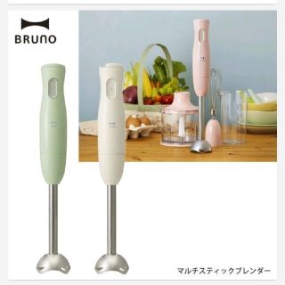 BRUNO ブルーノ マルチハンディブレンダー(調理機器)