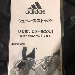 アディダス(adidas)のadidas アディダス シューレースストッパー 靴紐止め 新品未使用 (シューズ)