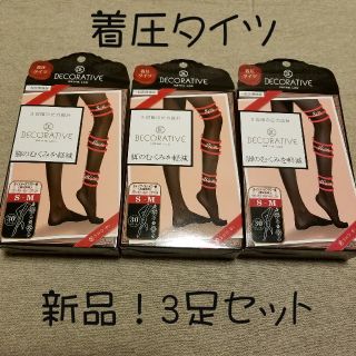 値下げしました！新品　着圧タイツ3足セット(タイツ/ストッキング)