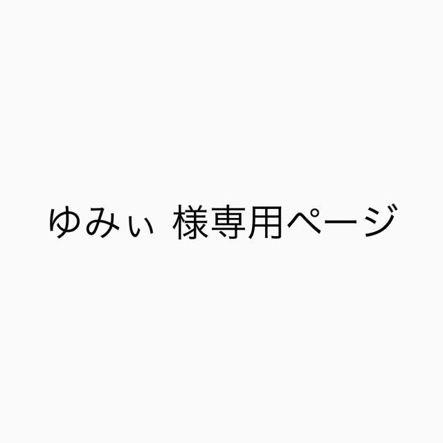 EXILE TRIBE(エグザイル トライブ)のゆみぃ 様専用ページ エンタメ/ホビーのタレントグッズ(ミュージシャン)の商品写真