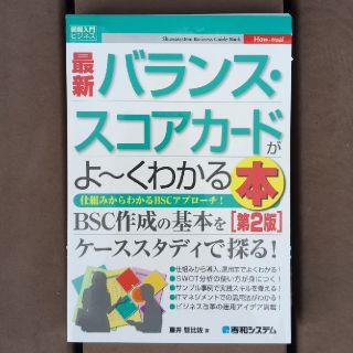 【裁断済】最新バランス・スコアカードがよ～くわかる本(ビジネス/経済)