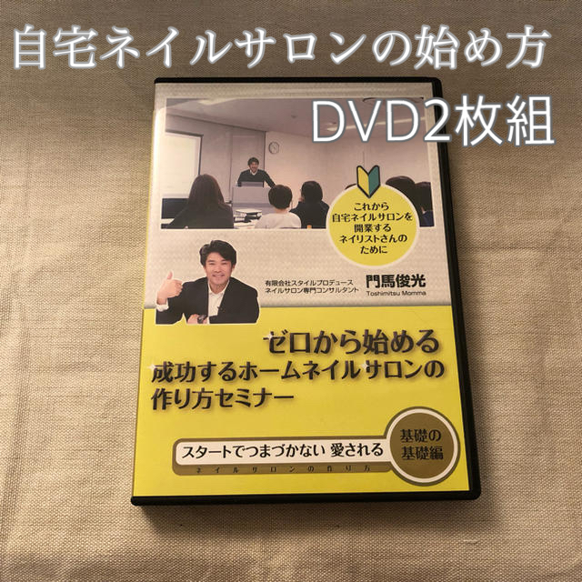 DVD 自宅ネイルサロン開業 経営ゼロから始める 成功するホームネイルサロン