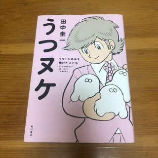 カドカワショテン(角川書店)のうつヌケ(ノンフィクション/教養)