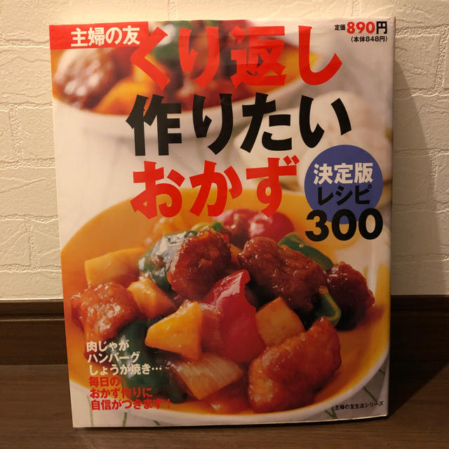 主婦と生活社(シュフトセイカツシャ)の主婦の友 レシピ本  おかず エンタメ/ホビーの本(住まい/暮らし/子育て)の商品写真