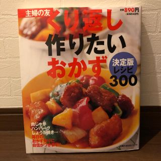 シュフトセイカツシャ(主婦と生活社)の主婦の友 レシピ本  おかず(住まい/暮らし/子育て)