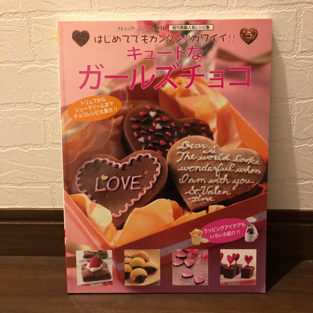 レシピ本 チョコ ブティック社 エンタメ/ホビーの本(住まい/暮らし/子育て)の商品写真