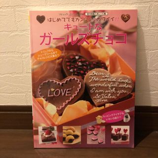 レシピ本 チョコ ブティック社(住まい/暮らし/子育て)