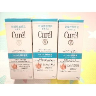 キュレル(Curel)の新品 キュレル ジェルメイク落とし 3個(クレンジング/メイク落とし)