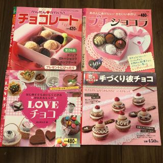 ガッケン(学研)のレシピ本 チョコレート 4冊セット(住まい/暮らし/子育て)