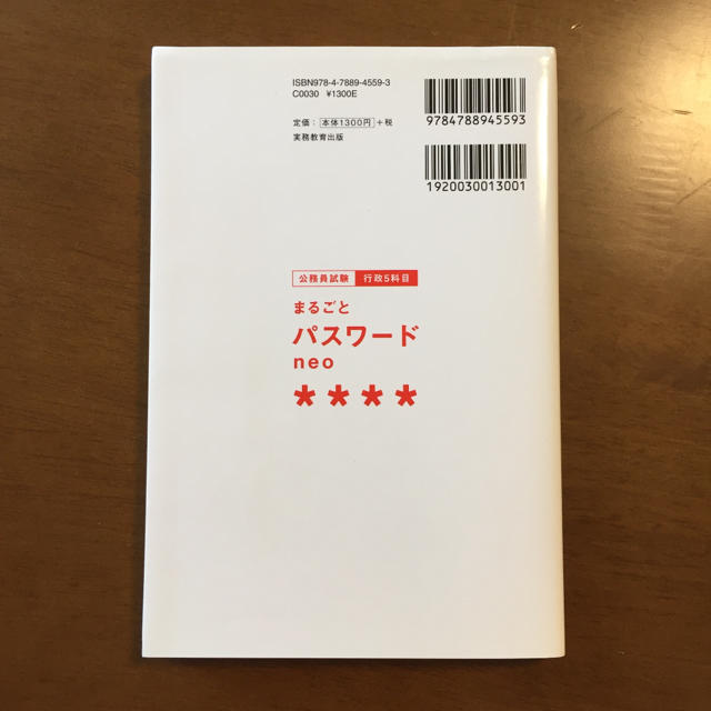 公務員試験 行政5科目まるごとパスワード neo エンタメ/ホビーの本(語学/参考書)の商品写真