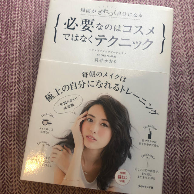 ダイヤモンド社(ダイヤモンドシャ)の必要なのはコスメではなくテクニック エンタメ/ホビーの本(趣味/スポーツ/実用)の商品写真