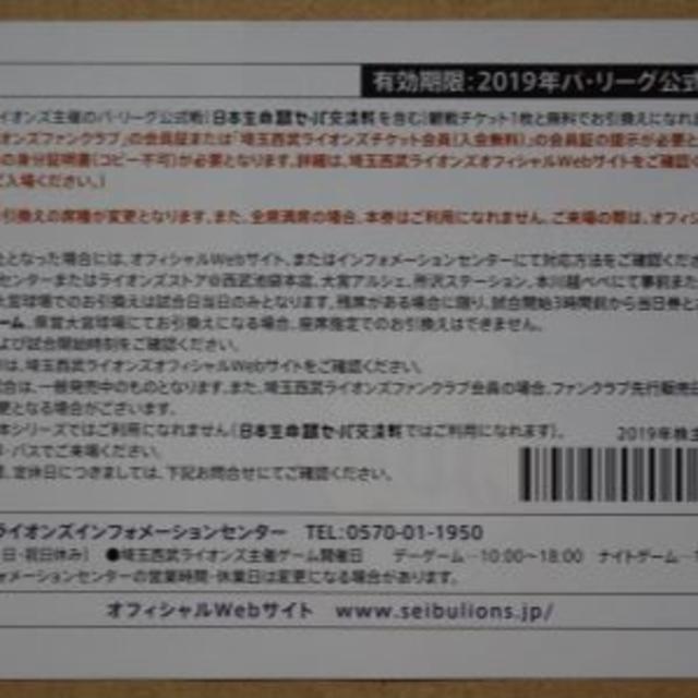 再値下します。　埼玉西武ライオンズ主催パリーグ公式戦観戦チケット引換券５枚 チケットのスポーツ(野球)の商品写真