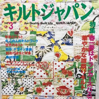 【手芸雑誌】キルトジャパン2002年3月号(ファッション)