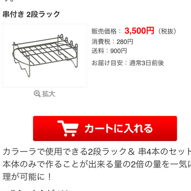 カラーラ 新品未使用串付き二段ラックショップジャパン スマホ/家電/カメラの調理家電(調理機器)の商品写真