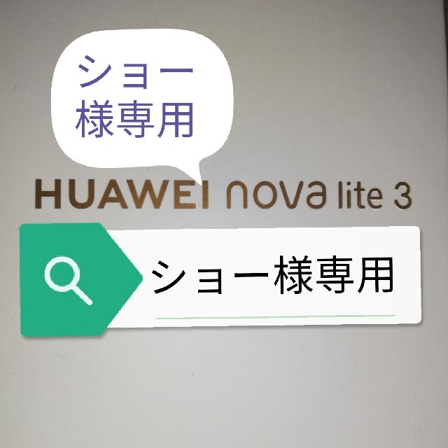 スマートフォン本体【新品未開封】HUAWEI  nova lite 3