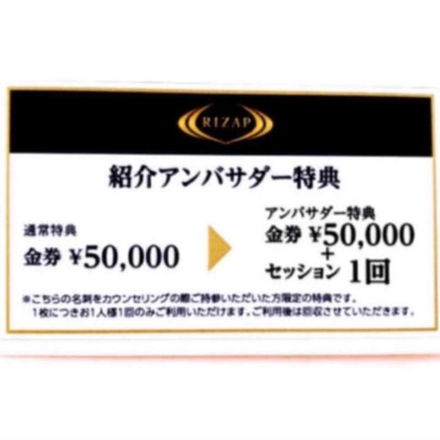 RIZAP 入会時11万円以上お得です チケットの優待券/割引券(その他)の商品写真