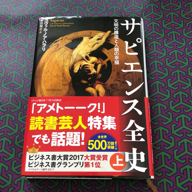 サピエンス全史 エンタメ/ホビーの本(人文/社会)の商品写真