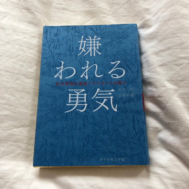 ダイヤモンド社(ダイヤモンドシャ)の嫌われる勇気 エンタメ/ホビーの本(ノンフィクション/教養)の商品写真