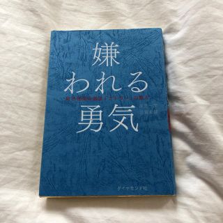 ダイヤモンドシャ(ダイヤモンド社)の嫌われる勇気(ノンフィクション/教養)