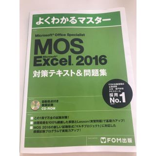 フジツウ(富士通)のMOS Excel2016 対策テキスト&問題集(資格/検定)