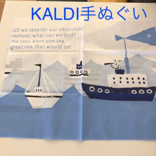 カルディ(KALDI)のKALDI 手ぬぐい(ハンカチ)