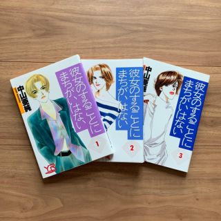 カドカワショテン(角川書店)の彼女のすることまちがいはない １〜３巻セット 中山亜純(女性漫画)