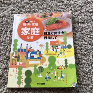 トウキョウショセキ(東京書籍)の新しい技術･家庭 教科書(語学/参考書)