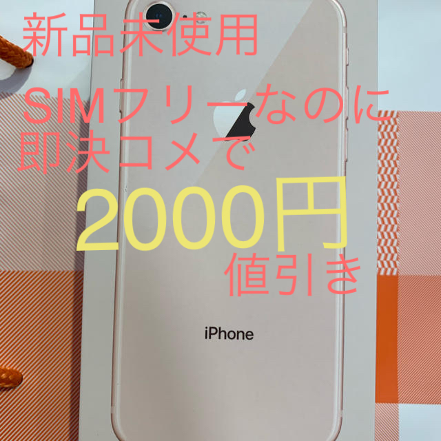 【人気急上昇】 Apple 【SIMフリー】iPhone8 - スマートフォン本体