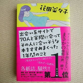 サトるん様専用　出会い系サイトで70人と実際に会ってその人に合いそうな本をす(ノンフィクション/教養)