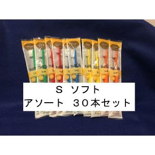 タフト２４ S ソフト ３０本セット　新品 未使用(歯ブラシ/デンタルフロス)