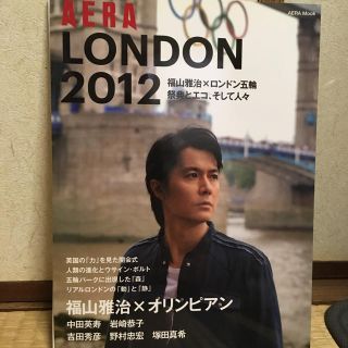 アサヒシンブンシュッパン(朝日新聞出版)のAERA 福山雅治×LONDON2012(アート/エンタメ/ホビー)