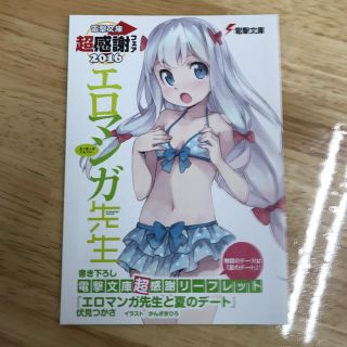 カドカワショテン(角川書店)のエロマンガ先生    超感謝フェア2016(その他)