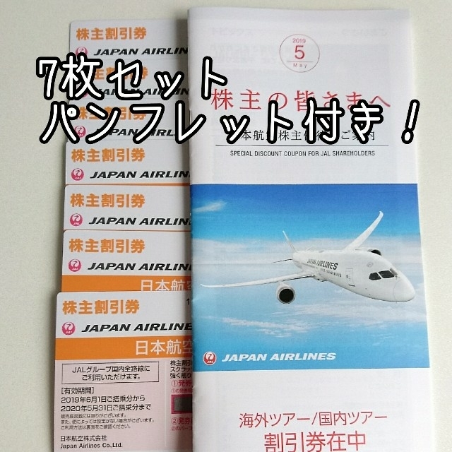 JAL 日本航空 株主優待券 株主優待割引券 7枚