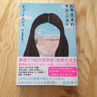 82年生まれ キム・ジヨン(文学/小説)