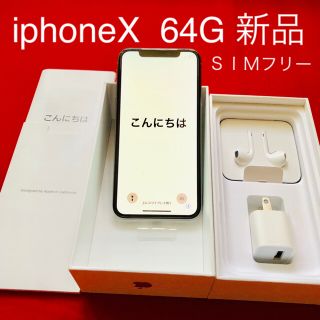 アップル(Apple)のiPhone X 64G（iPhone x）本体 新品未使用　SIMフリー(スマートフォン本体)