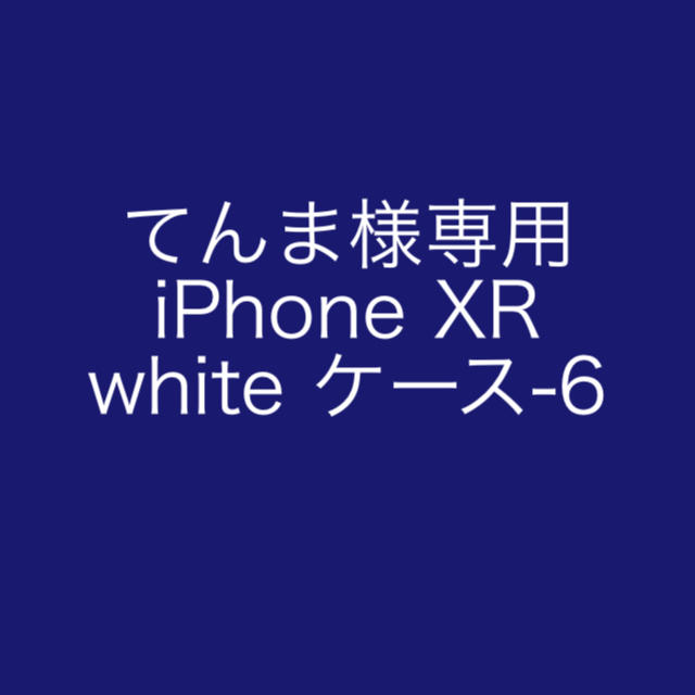 てんま様専用 iPhone XR  white ケース-6の通販 by palo's shop｜ラクマ