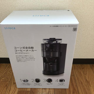 tattun 様用☆シロカ コーン式全自動コーヒーメーカー SC-C121新品(コーヒーメーカー)