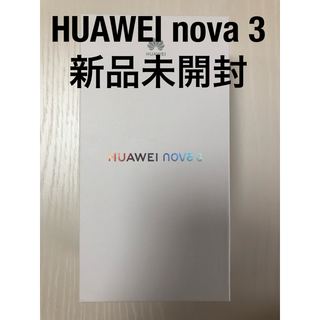 【新品未開封】HUAWEI nova 3 ブラックスマートフォン/携帯電話