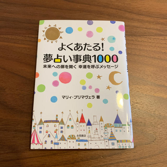 よくあたる 夢占い辞典1000の通販 By 102 S Shop ラクマ